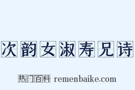 次韵女淑寿兄诗是什么意思的图片